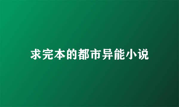 求完本的都市异能小说