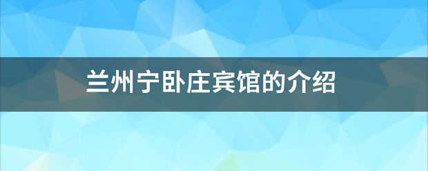 兰州宁卧庄宾馆的介绍