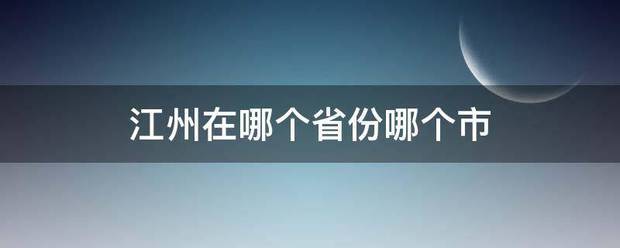 江州在哪个省上笑给配华听源任护助份哪个市