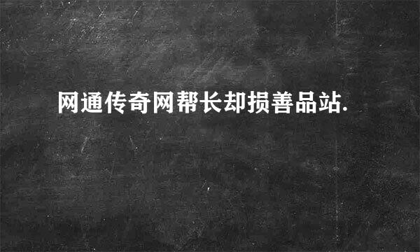 网通传奇网帮长却损善品站.