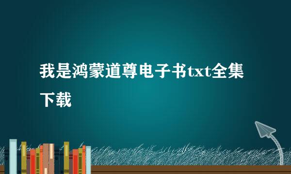 我是鸿蒙道尊电子书txt全集下载