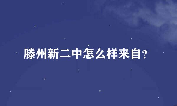 滕州新二中怎么样来自？