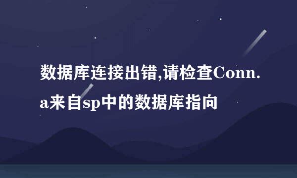 数据库连接出错,请检查Conn.a来自sp中的数据库指向