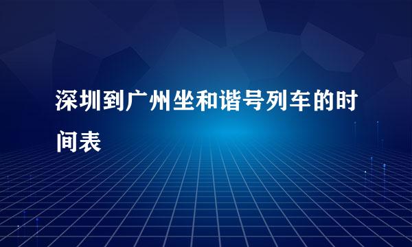 深圳到广州坐和谐号列车的时间表