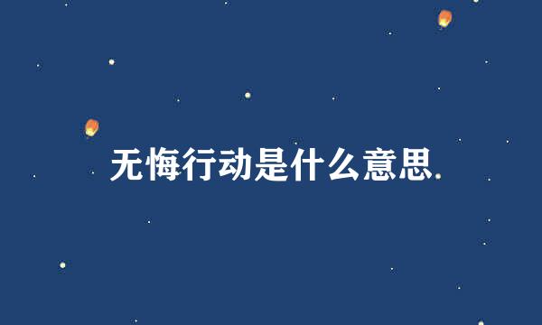 无悔行动是什么意思