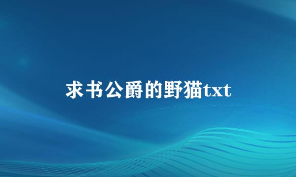 求书公爵的野猫txt