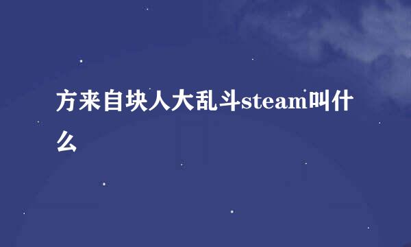 方来自块人大乱斗steam叫什么