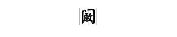 “阚清子”中的“阚”字怎么读？