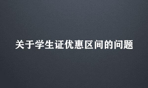 关于学生证优惠区间的问题