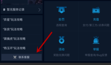 王者荣耀怎么找在线客服？