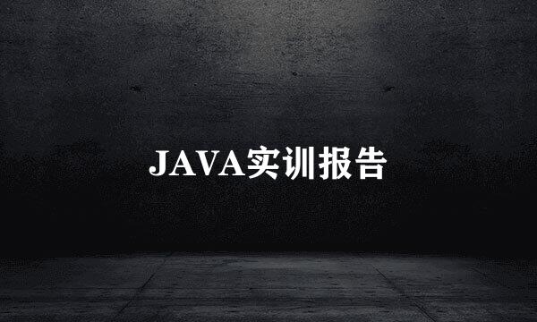 JAVA实训报告