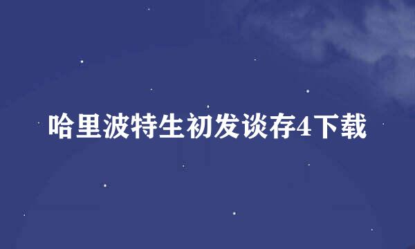 哈里波特生初发谈存4下载