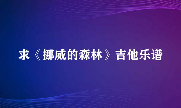 求《挪威的森林》吉他乐谱