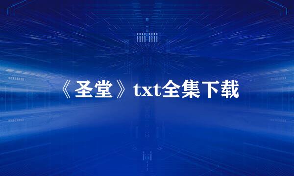 《圣堂》txt全集下载