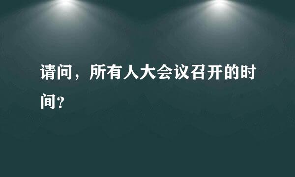 请问，所有人大会议召开的时间？