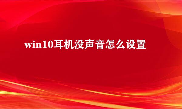 win10耳机没声音怎么设置