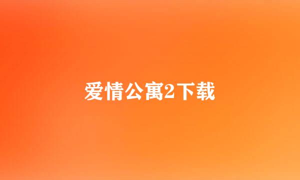 爱情公寓2下载