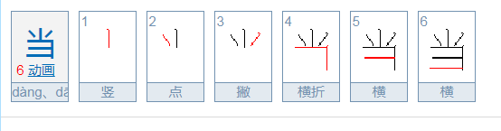 当的笔画笔顺是