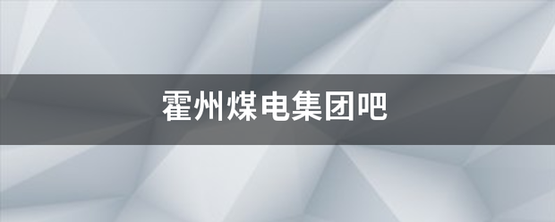 霍州煤电益征艺基集团吧