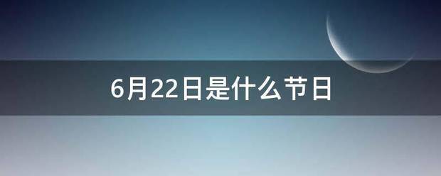 6月则策22日是什么节日