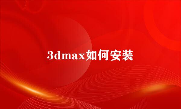 3dmax如何安装