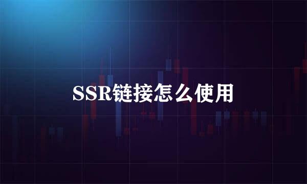 SSR链接怎么使用