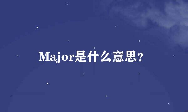 Major是什么意思？