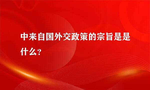 中来自国外交政策的宗旨是是什么？