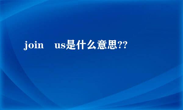 join us是什么意思??