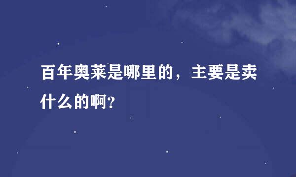 百年奥莱是哪里的，主要是卖什么的啊？