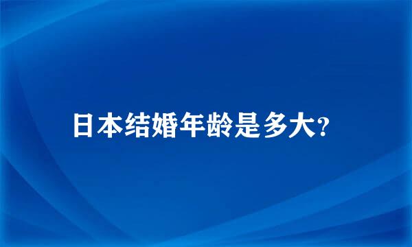 日本结婚年龄是多大？