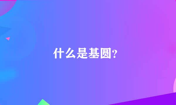 什么是基圆？