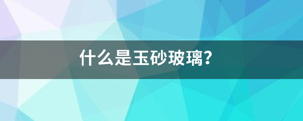 什么是玉砂玻璃？