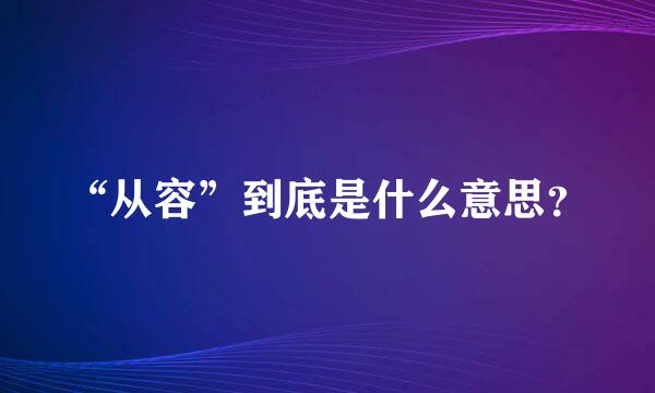 “从容”到底是什么意思？