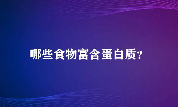 哪些食物富含蛋白质？