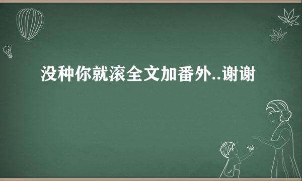 没种你就滚全文加番外..谢谢