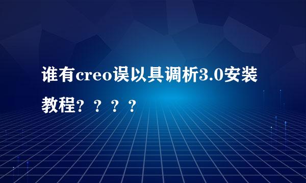 谁有creo误以具调析3.0安装教程？？？？