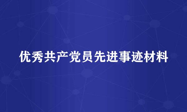 优秀共产党员先进事迹材料