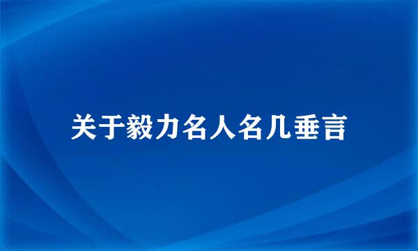 关于毅力名人名几垂言