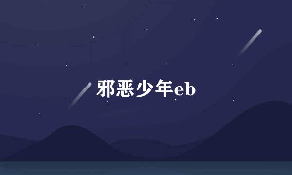 邪恶少年eb