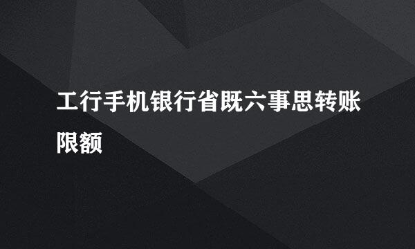 工行手机银行省既六事思转账限额