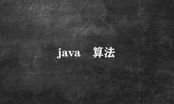 java 算法