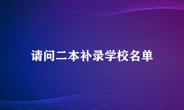 请问二本补录学校名单