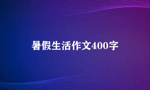 暑假生活作文400字