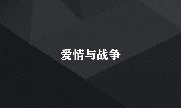 爱情与战争