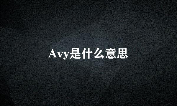 Avy是什么意思