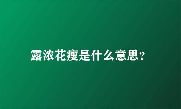 露浓花瘦是什么意思？