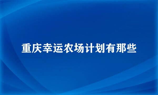 重庆幸运农场计划有那些