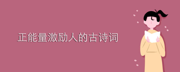 正能量激励人的古诗词有哪些？