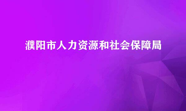 濮阳市人力资源和社会保障局